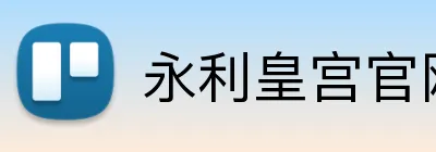 永利皇宫官网 logo
